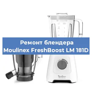 Ремонт блендера Moulinex FreshBoost LM 181D в Ростове-на-Дону